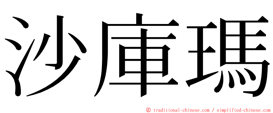 沙庫瑪 ming font