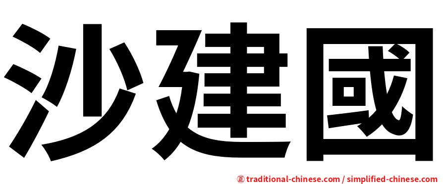 沙建國