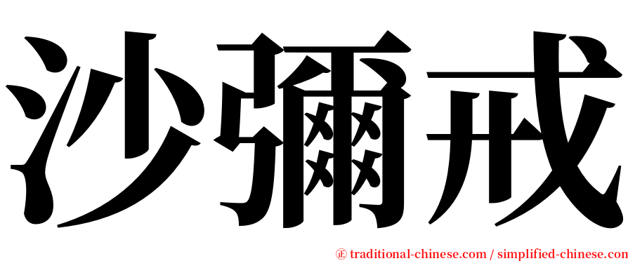 沙彌戒 serif font