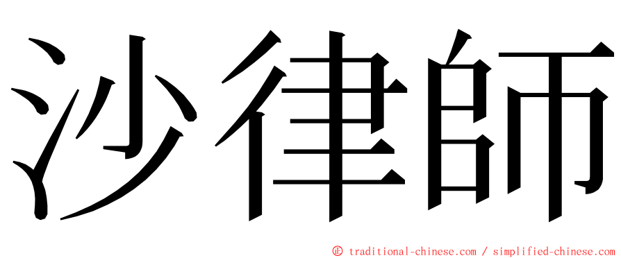 沙律師 ming font