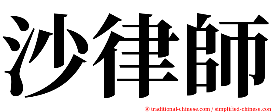 沙律師 serif font