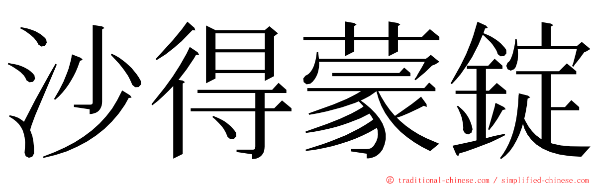 沙得蒙錠 ming font