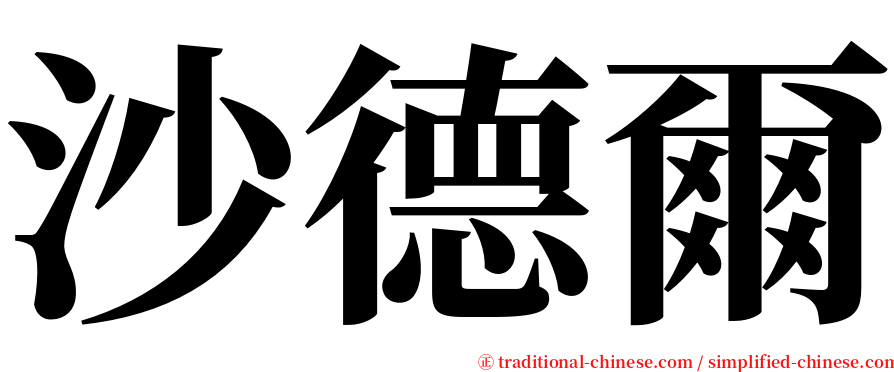 沙德爾 serif font