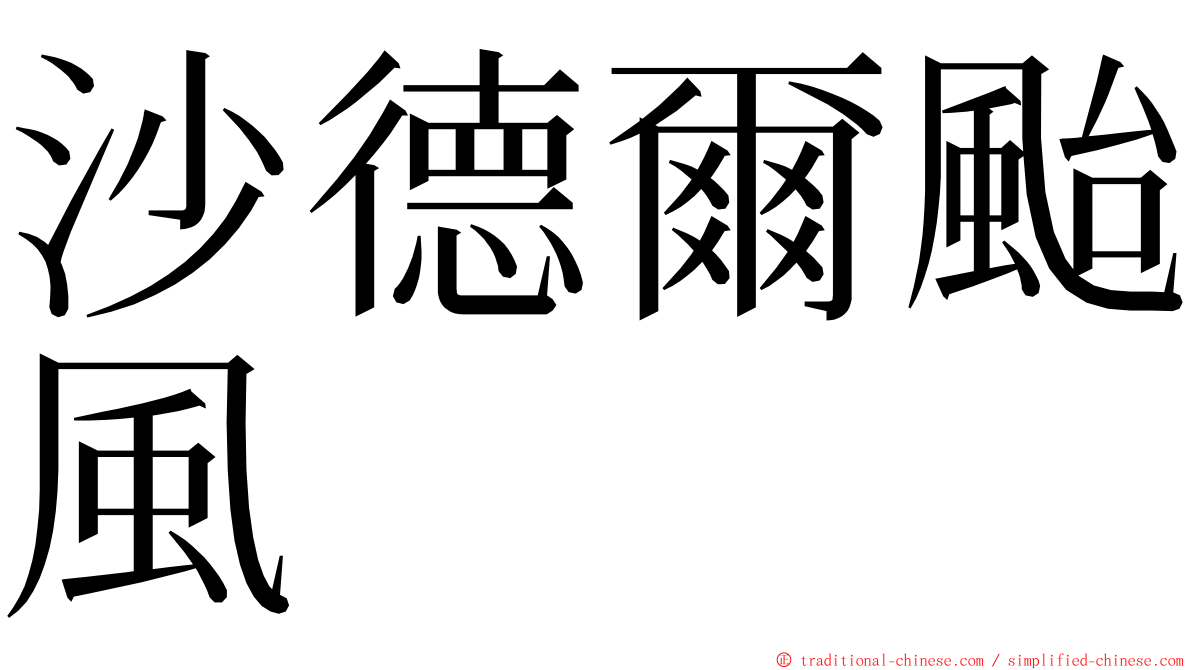 沙德爾颱風 ming font