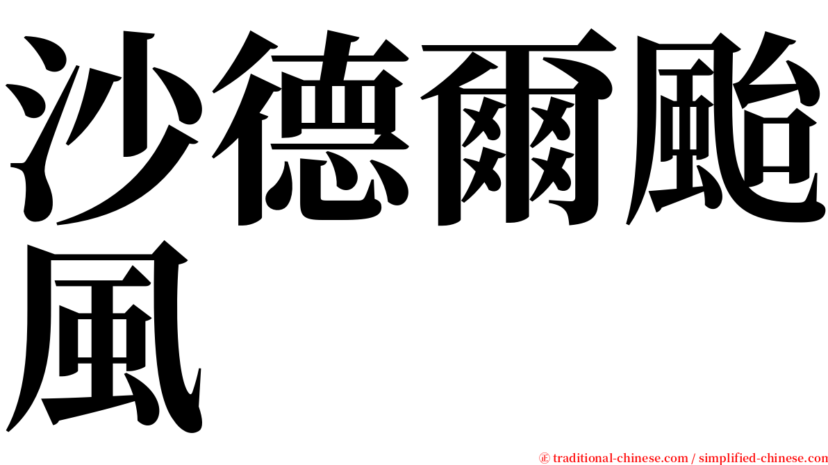 沙德爾颱風 serif font