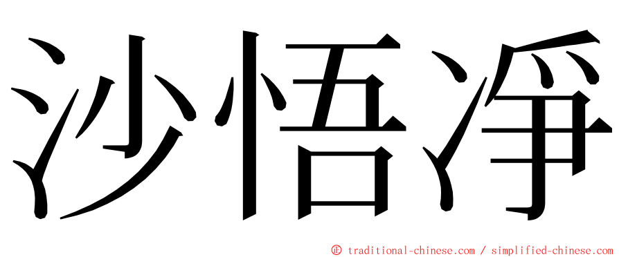 沙悟凈 ming font