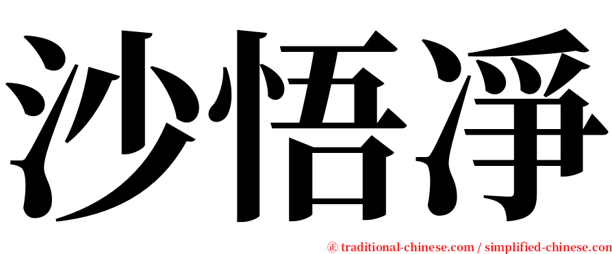 沙悟凈 serif font