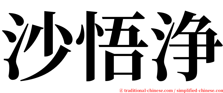 沙悟浄 serif font