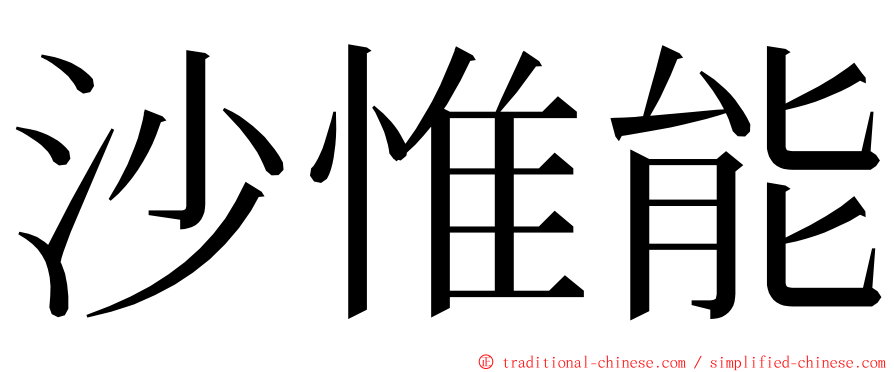 沙惟能 ming font