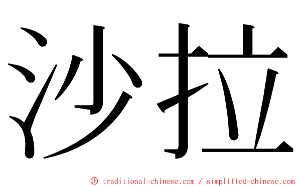 沙拉 ming font