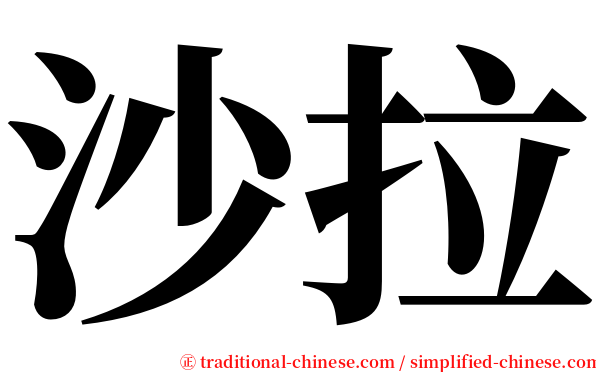 沙拉 serif font