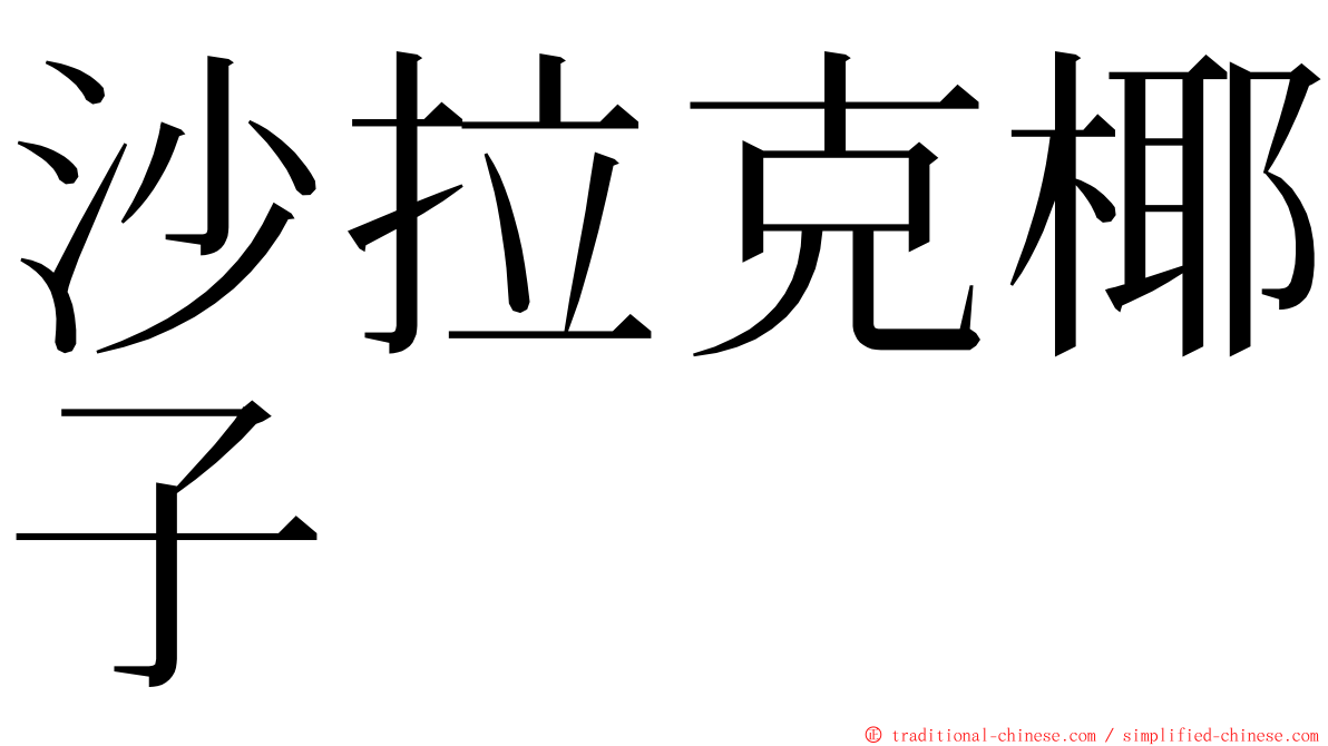 沙拉克椰子 ming font