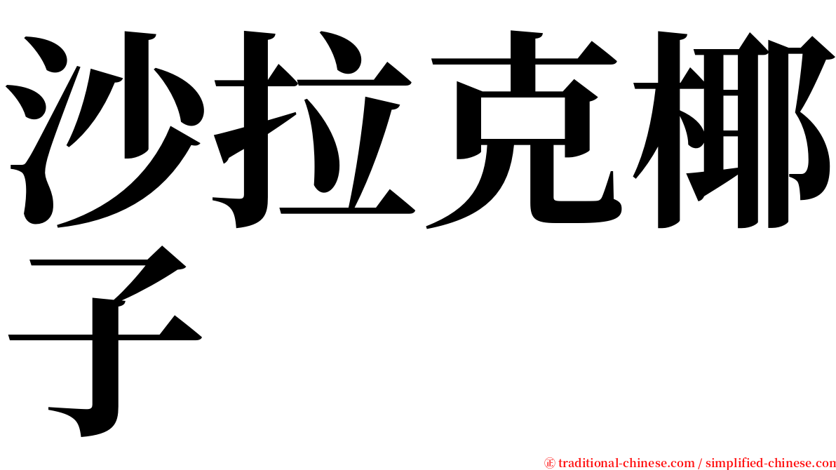 沙拉克椰子 serif font