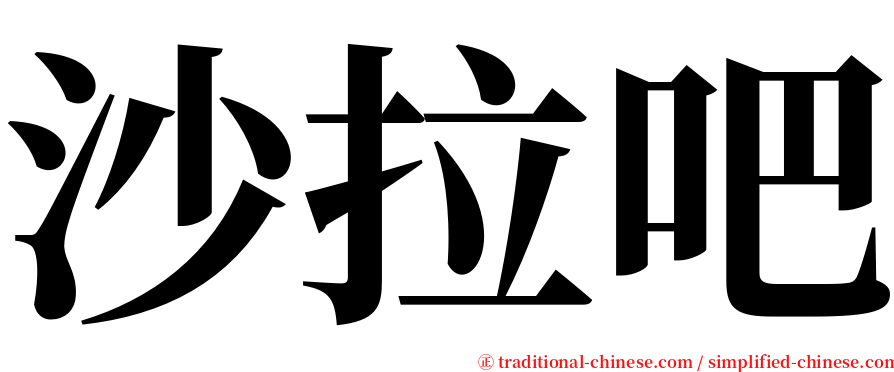 沙拉吧 serif font