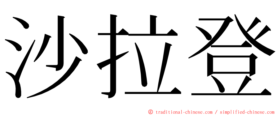 沙拉登 ming font