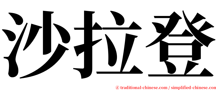 沙拉登 serif font