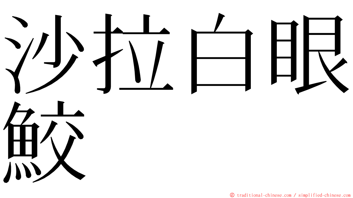 沙拉白眼鮫 ming font