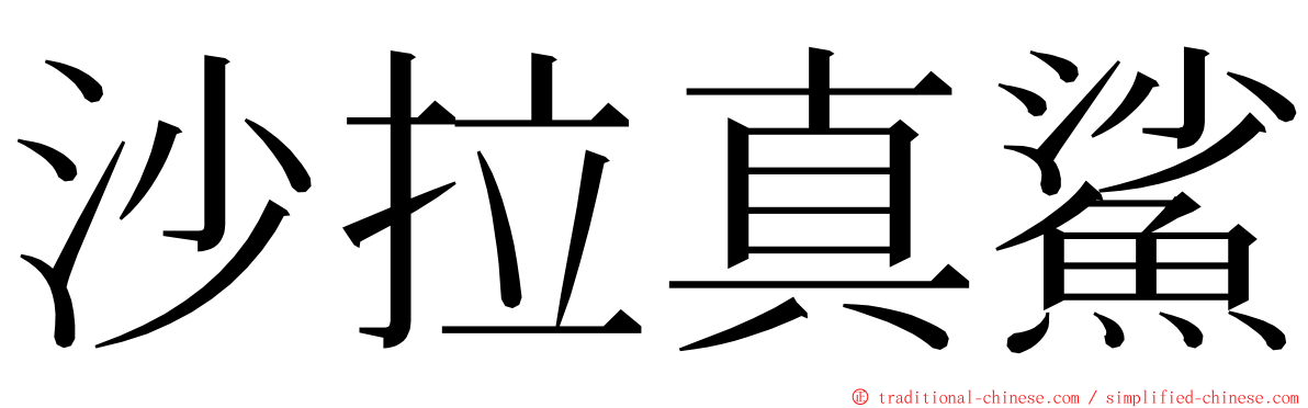 沙拉真鯊 ming font