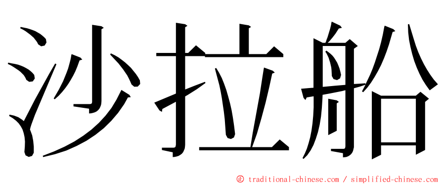 沙拉船 ming font