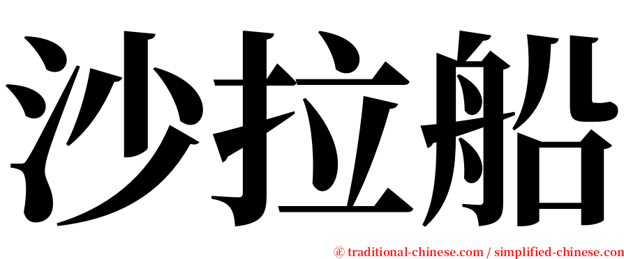 沙拉船 serif font