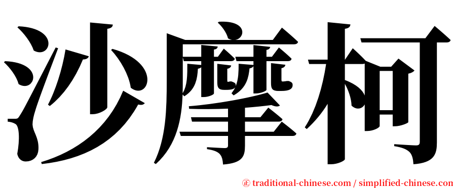 沙摩柯 serif font