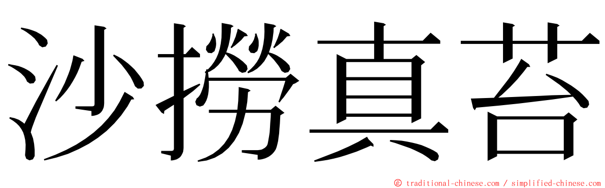 沙撈真苔 ming font