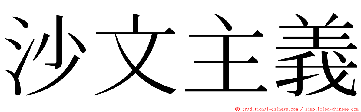 沙文主義 ming font