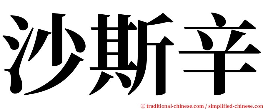 沙斯辛 serif font