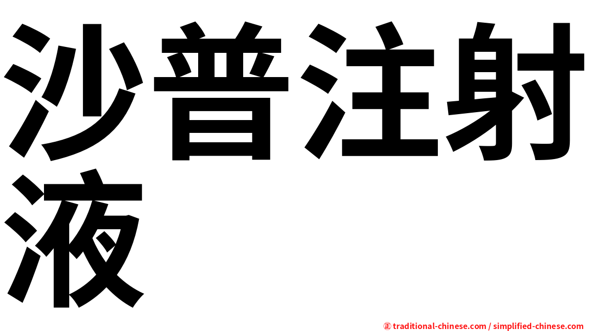 沙普注射液