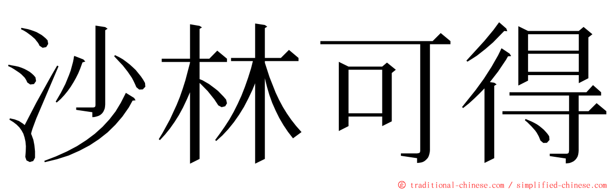 沙林可得 ming font