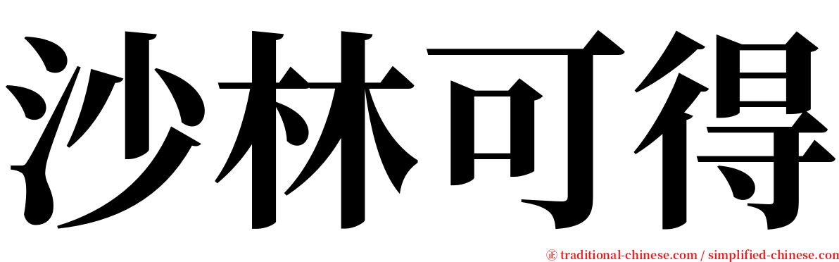 沙林可得 serif font