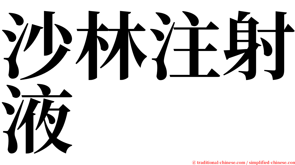 沙林注射液 serif font