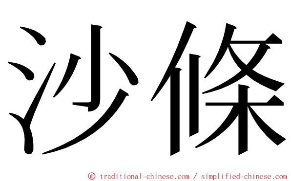 沙條 ming font