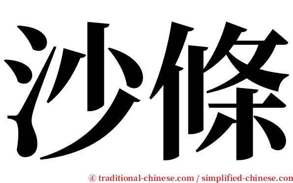 沙條 serif font