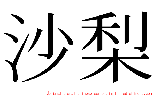 沙梨 ming font