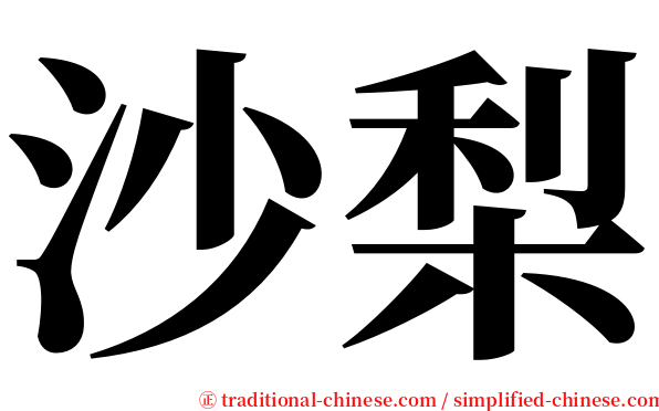 沙梨 serif font