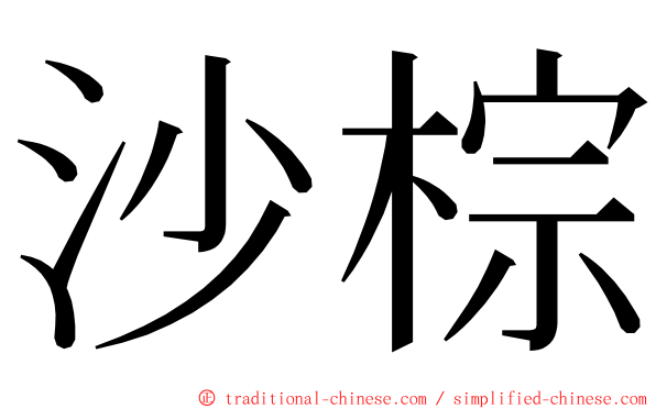 沙棕 ming font