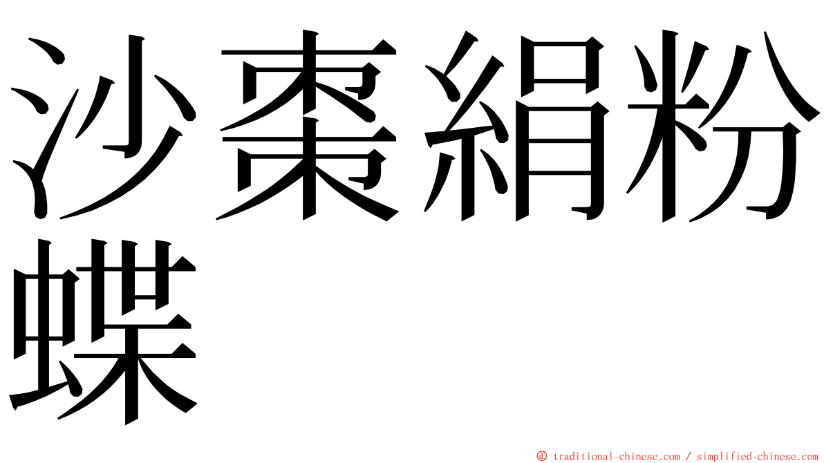 沙棗絹粉蝶 ming font