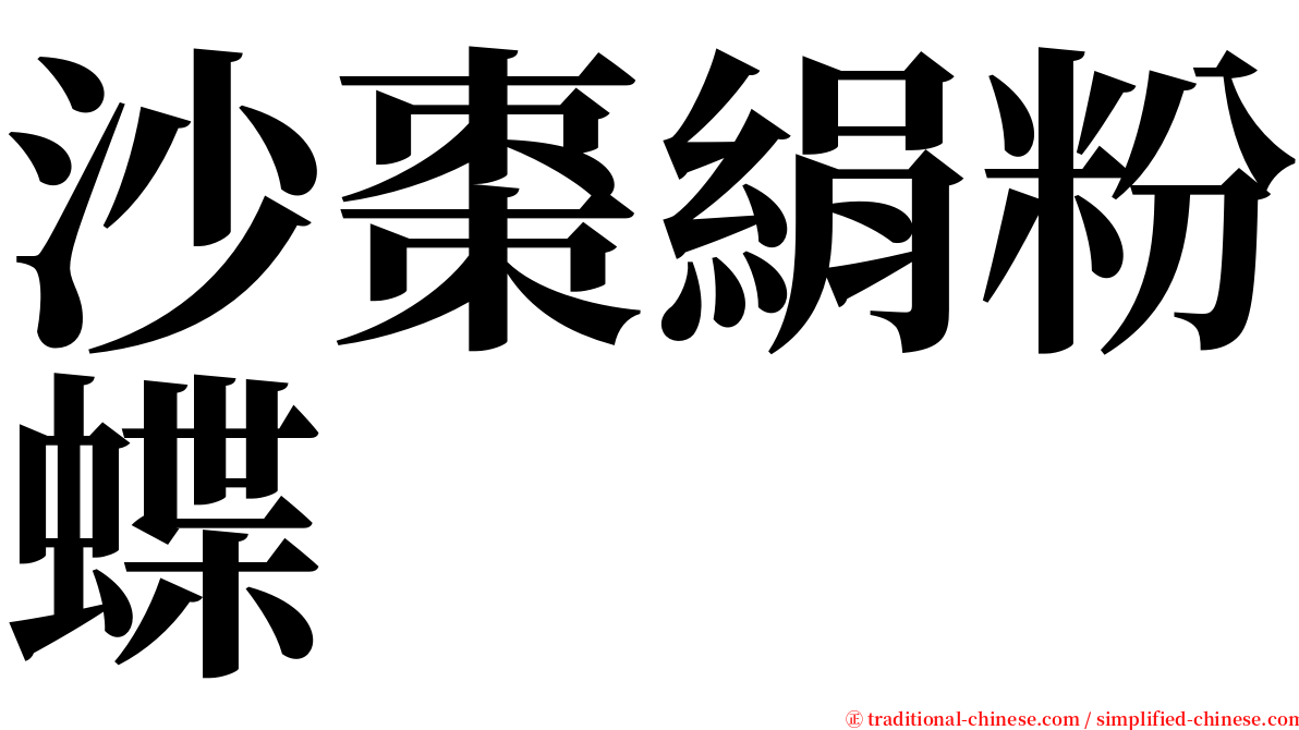 沙棗絹粉蝶 serif font