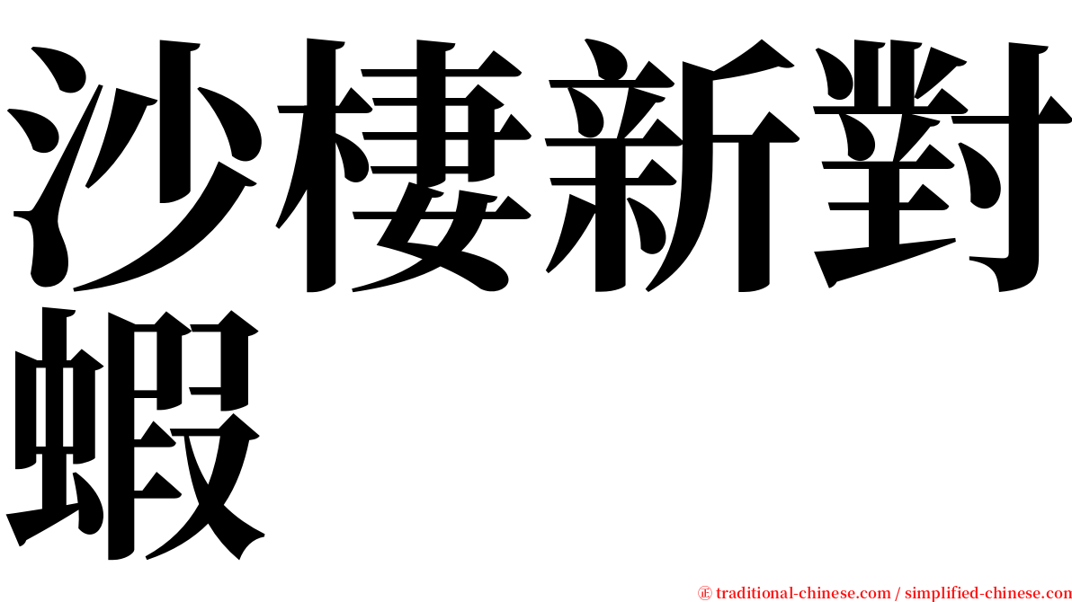 沙棲新對蝦 serif font