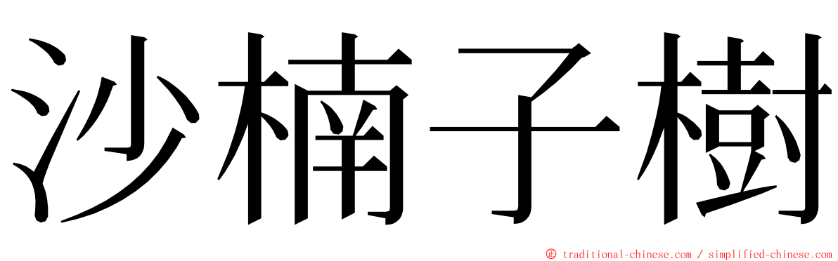 沙楠子樹 ming font