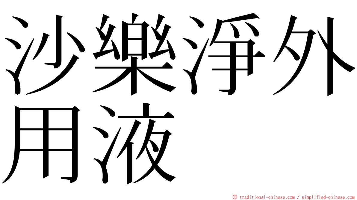 沙樂淨外用液 ming font