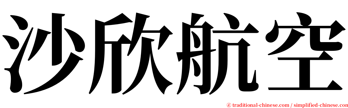 沙欣航空 serif font