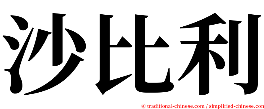 沙比利 serif font