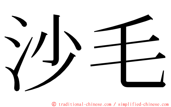 沙毛 ming font