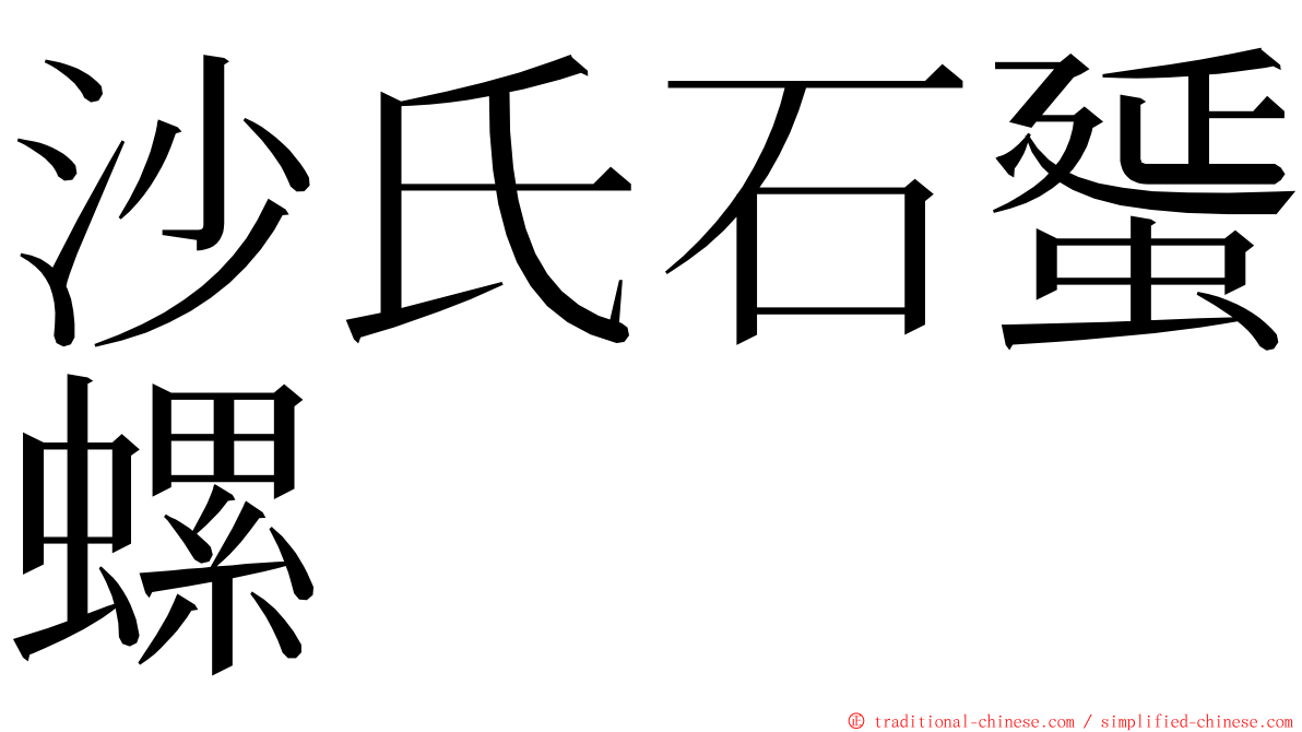 沙氏石蜑螺 ming font