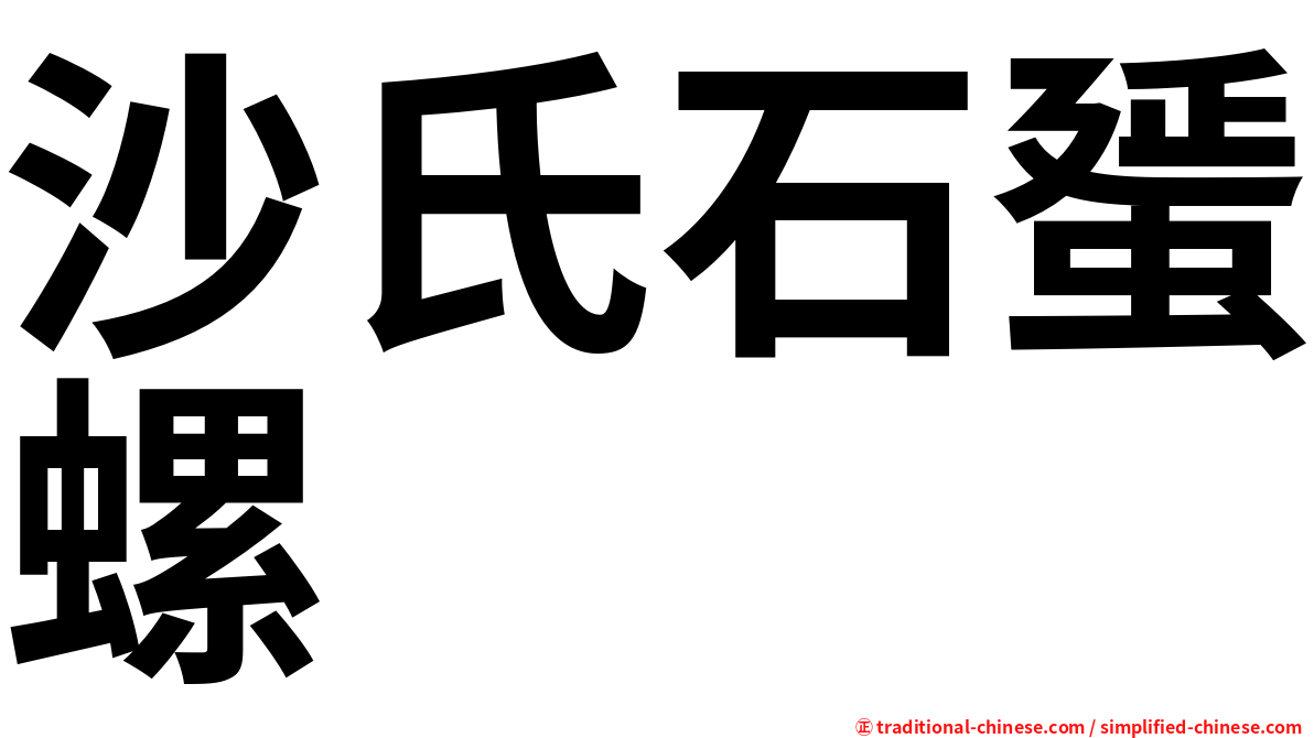 沙氏石蜑螺