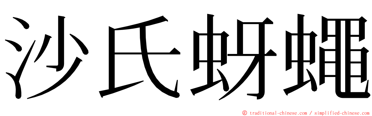 沙氏蚜蠅 ming font