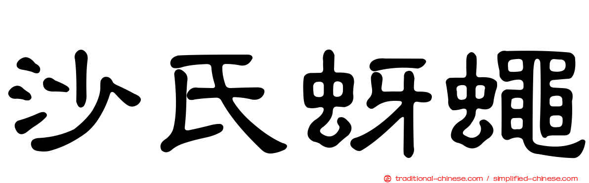 沙氏蚜蠅