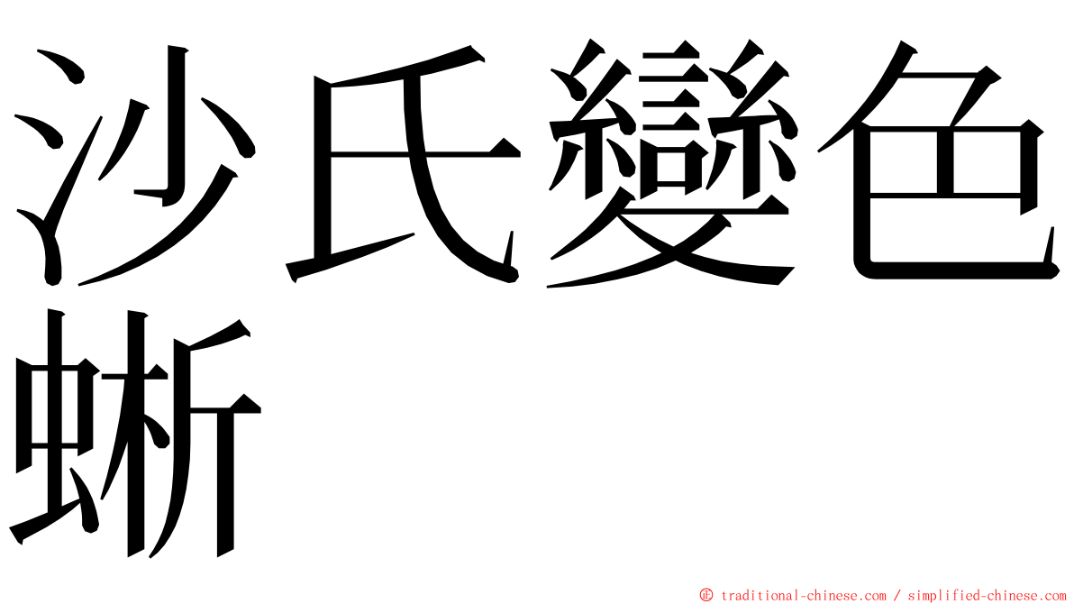 沙氏變色蜥 ming font